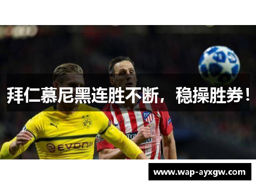 拜仁慕尼黑连胜不断，稳操胜券！