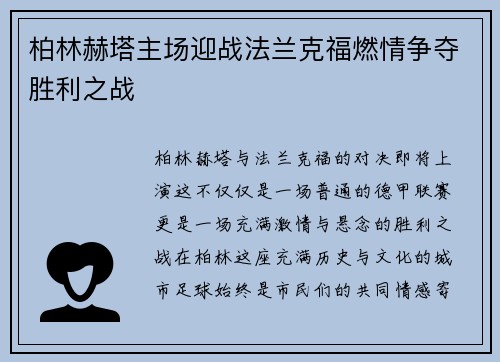 柏林赫塔主场迎战法兰克福燃情争夺胜利之战