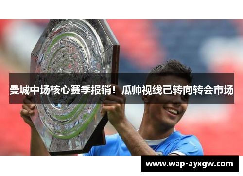 曼城中场核心赛季报销！瓜帅视线已转向转会市场