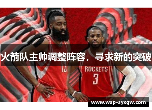 火箭队主帅调整阵容，寻求新的突破