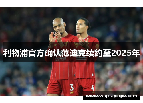 利物浦官方确认范迪克续约至2025年