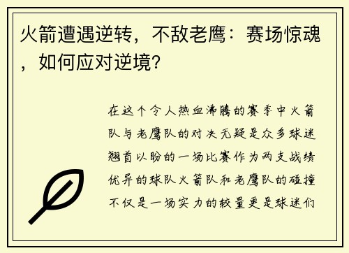 火箭遭遇逆转，不敌老鹰：赛场惊魂，如何应对逆境？