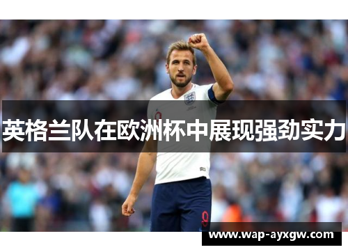 英格兰队在欧洲杯中展现强劲实力