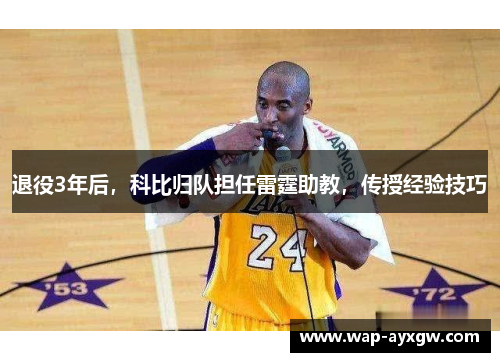 退役3年后，科比归队担任雷霆助教，传授经验技巧