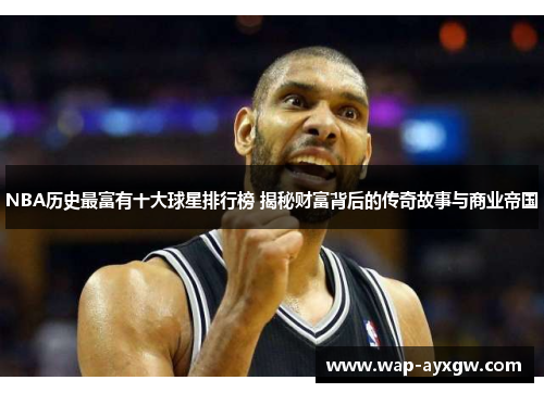 NBA历史最富有十大球星排行榜 揭秘财富背后的传奇故事与商业帝国