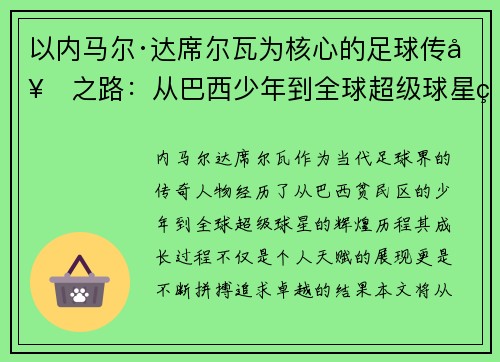 以内马尔·达席尔瓦为核心的足球传奇之路：从巴西少年到全球超级球星的成长轨迹