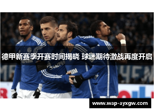 德甲新赛季开赛时间揭晓 球迷期待激战再度开启