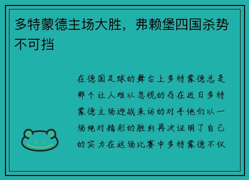 多特蒙德主场大胜，弗赖堡四国杀势不可挡