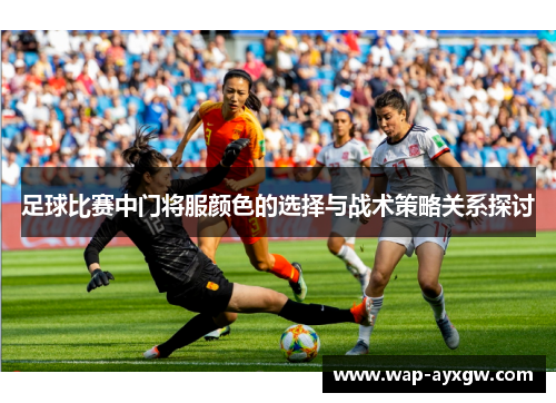足球比赛中门将服颜色的选择与战术策略关系探讨