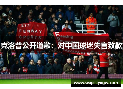 克洛普公开道歉：对中国球迷失言致歉