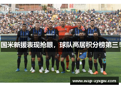 国米新援表现抢眼，球队高居积分榜第三！