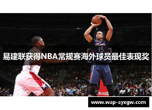 易建联获得NBA常规赛海外球员最佳表现奖