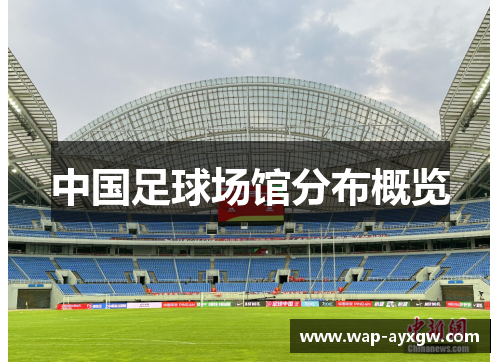 中国足球场馆分布概览