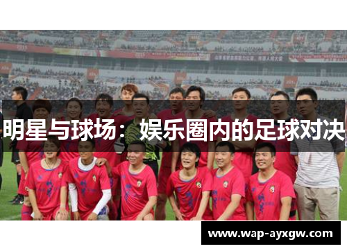 明星与球场：娱乐圈内的足球对决