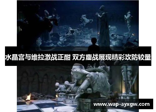 水晶宫与维拉激战正酣 双方鏖战展现精彩攻防较量