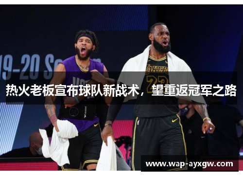 热火老板宣布球队新战术，望重返冠军之路