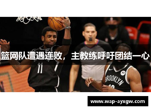 篮网队遭遇连败，主教练呼吁团结一心