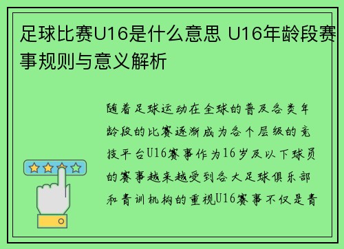 足球比赛U16是什么意思 U16年龄段赛事规则与意义解析