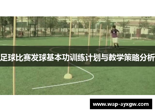 足球比赛发球基本功训练计划与教学策略分析