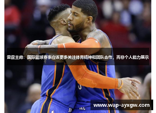 雷霆主帅：国际篮球赛事应该更多关注体育精神和团队合作，而非个人能力展示
