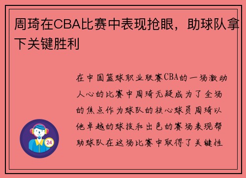 周琦在CBA比赛中表现抢眼，助球队拿下关键胜利