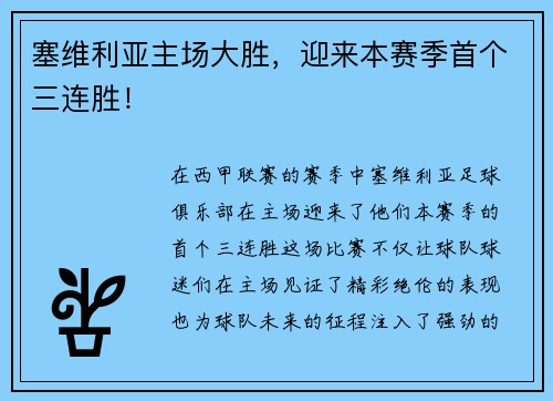 塞维利亚主场大胜，迎来本赛季首个三连胜！