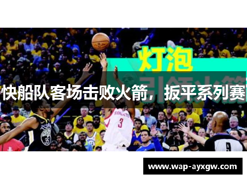 快船队客场击败火箭，扳平系列赛