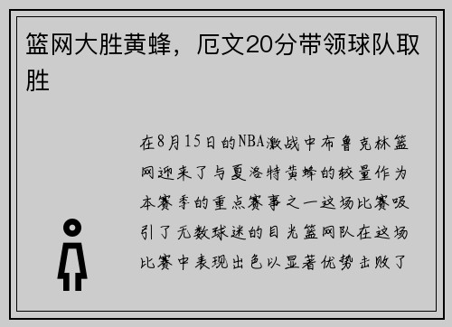 篮网大胜黄蜂，厄文20分带领球队取胜