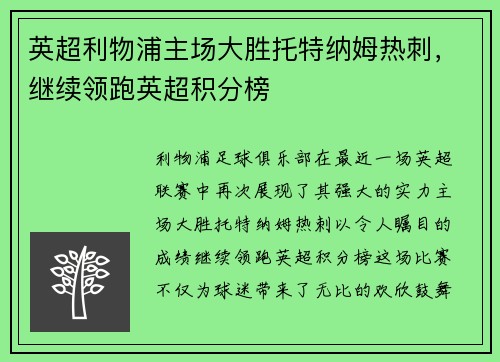 英超利物浦主场大胜托特纳姆热刺，继续领跑英超积分榜