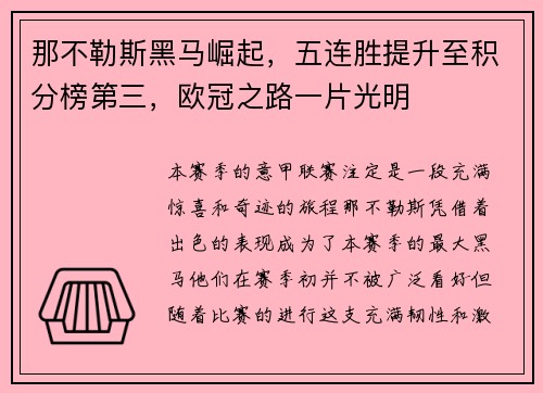 那不勒斯黑马崛起，五连胜提升至积分榜第三，欧冠之路一片光明