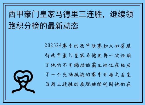 西甲豪门皇家马德里三连胜，继续领跑积分榜的最新动态