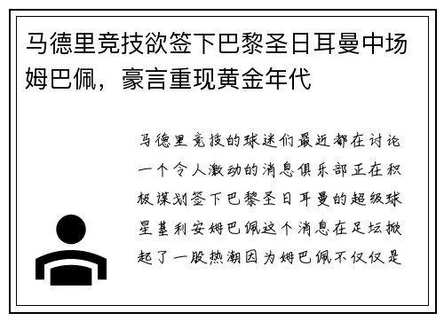 马德里竞技欲签下巴黎圣日耳曼中场姆巴佩，豪言重现黄金年代