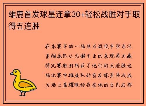 雄鹿首发球星连拿30+轻松战胜对手取得五连胜