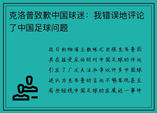 克洛普致歉中国球迷：我错误地评论了中国足球问题