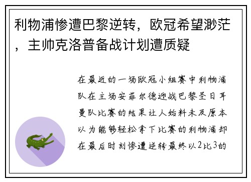 利物浦惨遭巴黎逆转，欧冠希望渺茫，主帅克洛普备战计划遭质疑