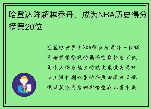哈登达阵超越乔丹，成为NBA历史得分榜第20位