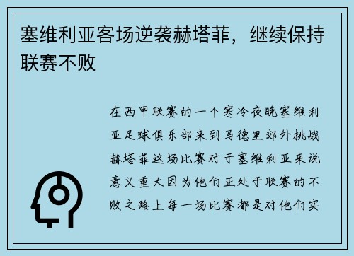 塞维利亚客场逆袭赫塔菲，继续保持联赛不败