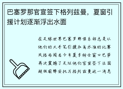 巴塞罗那官宣签下格列兹曼，夏窗引援计划逐渐浮出水面