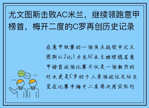 尤文图斯击败AC米兰，继续领跑意甲榜首，梅开二度的C罗再创历史记录