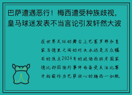 巴萨遭遇恶行！梅西遭受种族歧视，皇马球迷发表不当言论引发轩然大波