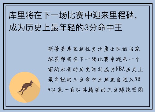 库里将在下一场比赛中迎来里程碑，成为历史上最年轻的3分命中王