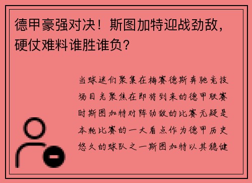 德甲豪强对决！斯图加特迎战劲敌，硬仗难料谁胜谁负？