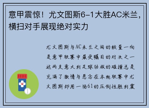 意甲震惊！尤文图斯6-1大胜AC米兰，横扫对手展现绝对实力