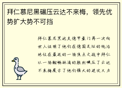 拜仁慕尼黑碾压云达不来梅，领先优势扩大势不可挡