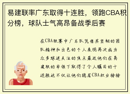 易建联率广东取得十连胜，领跑CBA积分榜，球队士气高昂备战季后赛