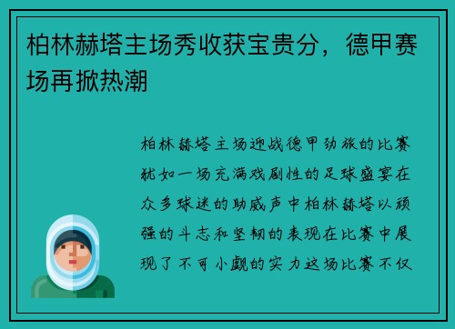 柏林赫塔主场秀收获宝贵分，德甲赛场再掀热潮