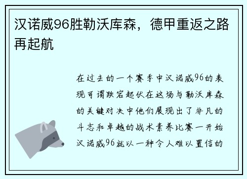 汉诺威96胜勒沃库森，德甲重返之路再起航