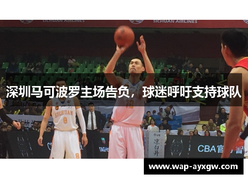 深圳马可波罗主场告负，球迷呼吁支持球队