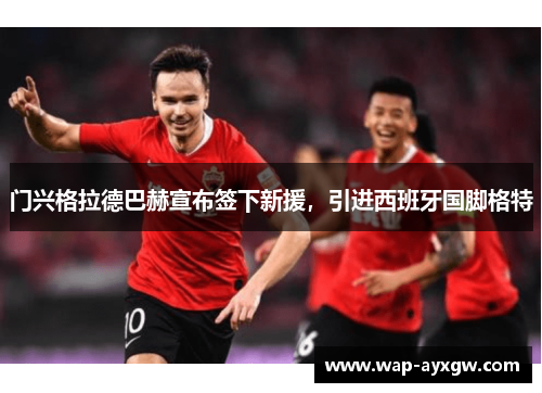 门兴格拉德巴赫宣布签下新援，引进西班牙国脚格特