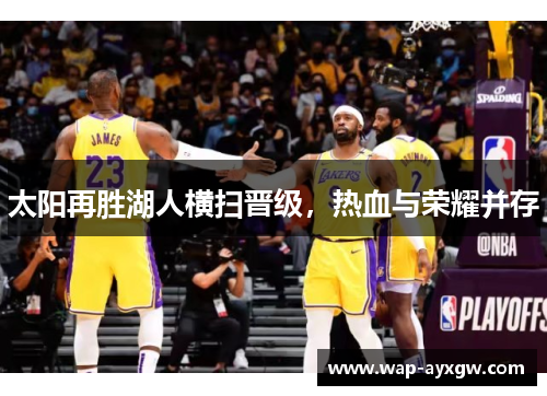 太阳再胜湖人横扫晋级，热血与荣耀并存